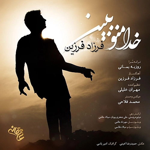 آهنگ جدید فرزاد فرزین به نام خدا منو ببین